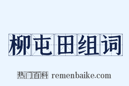 柳屯田组词是什么意思的图片